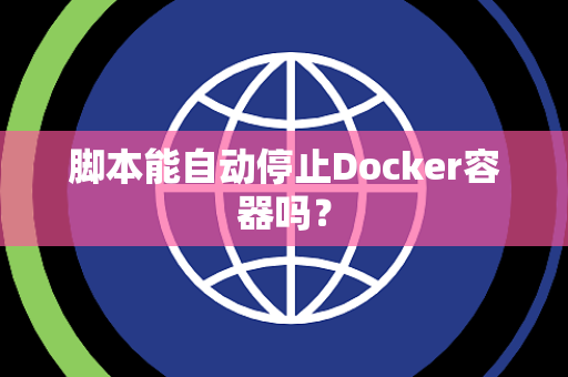 脚本能自动停止Docker容器吗？