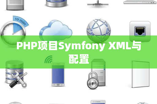 PHP项目Symfony XML与配置