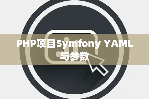 PHP项目Symfony YAML与参数