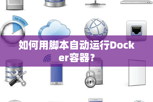 如何用脚本自动运行Docker容器？