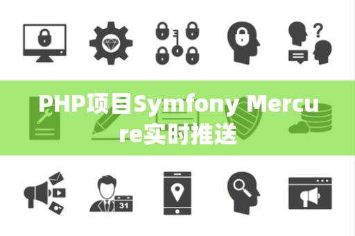 PHP项目Symfony Mercure实时推送