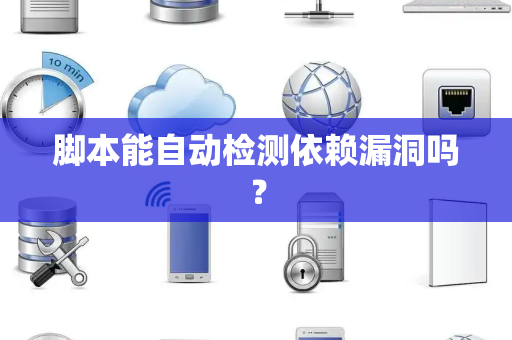 脚本能自动检测依赖漏洞吗？