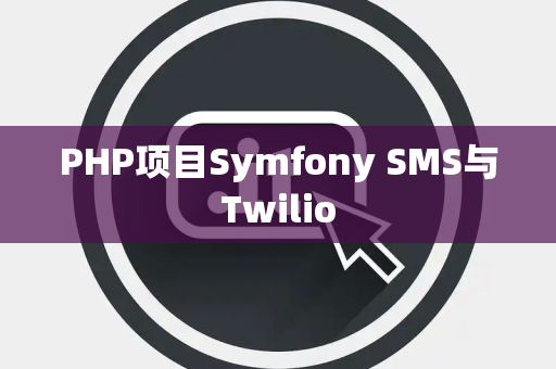 PHP项目Symfony SMS与Twilio