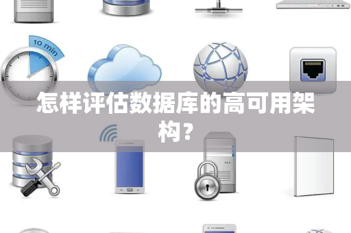 怎样评估数据库的高可用架构？