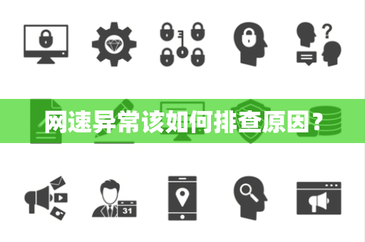 网速异常该如何排查原因？