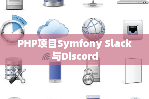 PHP项目Symfony Slack与Discord