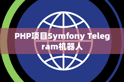 PHP项目Symfony Telegram机器人
