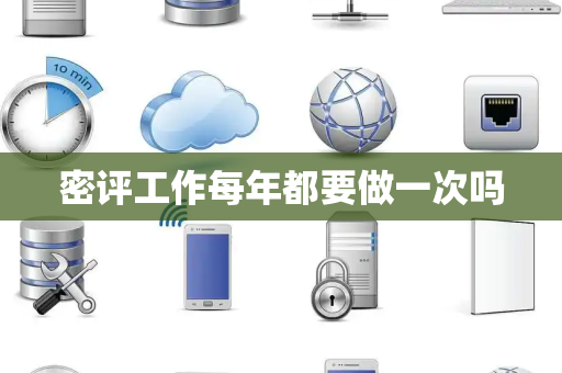密评工作每年都要做一次吗
