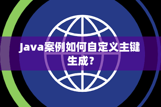 Java案例如何自定义主键生成？