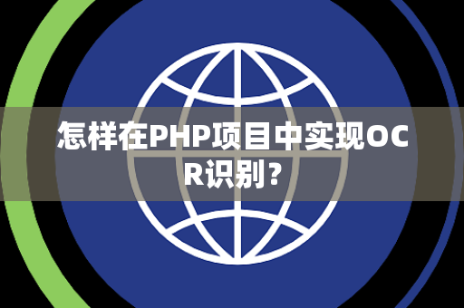 怎样在PHP项目中实现OCR识别？
