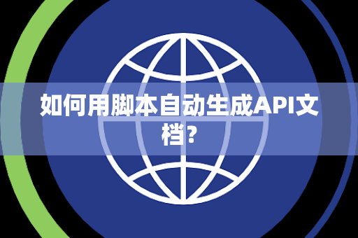 如何用脚本自动生成API文档？