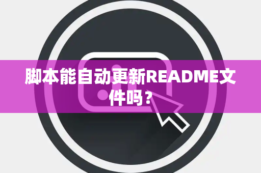 脚本能自动更新README文件吗？