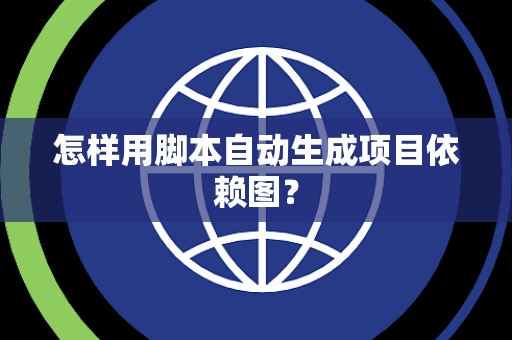 怎样用脚本自动生成项目依赖图？