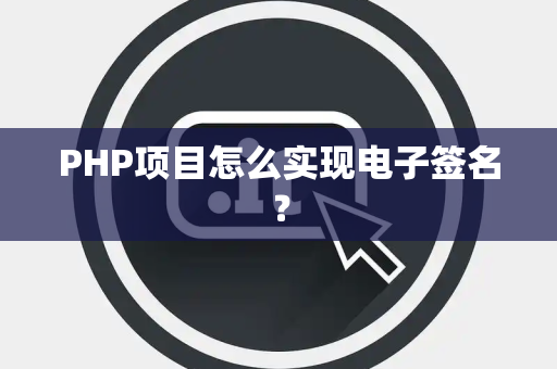 PHP项目怎么实现电子签名？