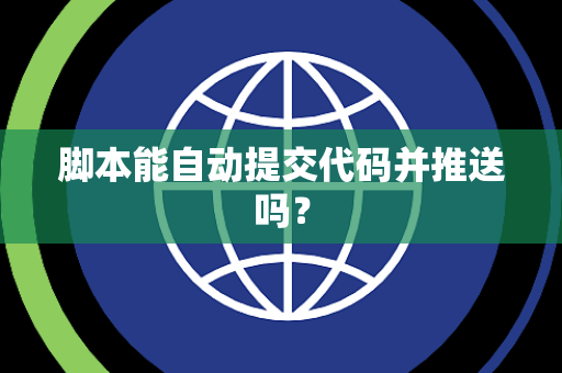 脚本能自动提交代码并推送吗？