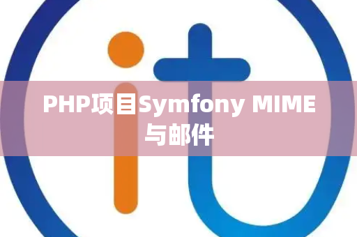 PHP项目Symfony MIME与邮件