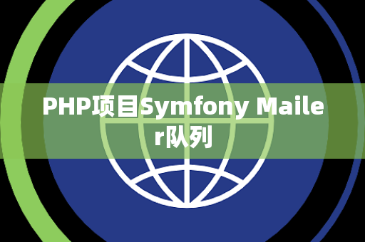 PHP项目Symfony Mailer队列
