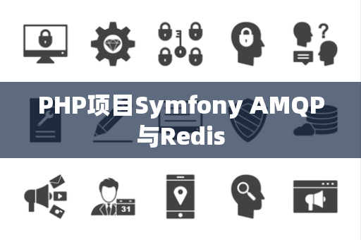 PHP项目Symfony AMQP与Redis