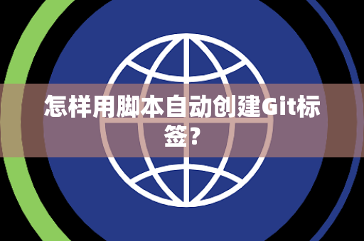 怎样用脚本自动创建Git标签？