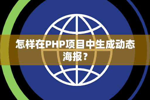 怎样在PHP项目中生成动态海报？