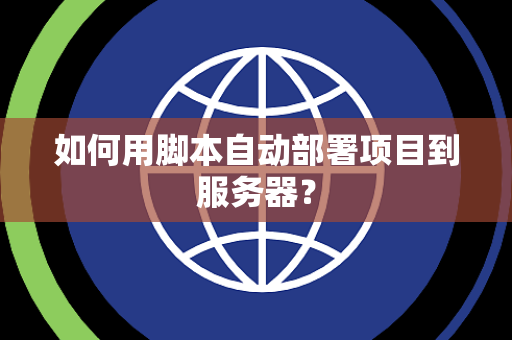 如何用脚本自动部署项目到服务器？
