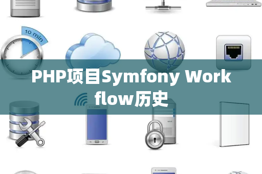 PHP项目Symfony Workflow历史