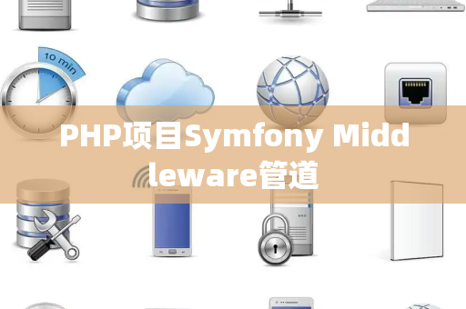 PHP项目Symfony Middleware管道