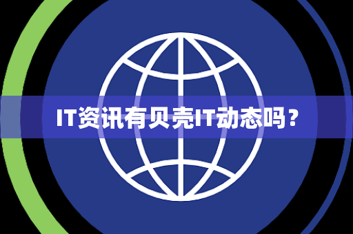 IT资讯有贝壳IT动态吗? IT资讯有贝壳IT动态吗?