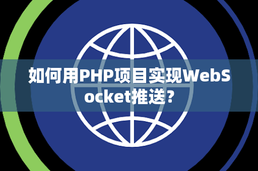 如何用PHP项目实现WebSocket推送？