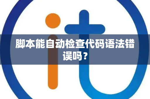 脚本能自动检查代码语法错误吗？