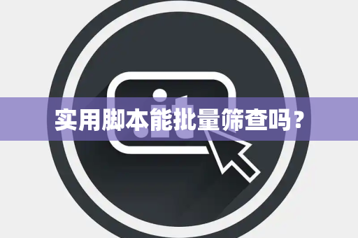 实用脚本能批量筛查吗？