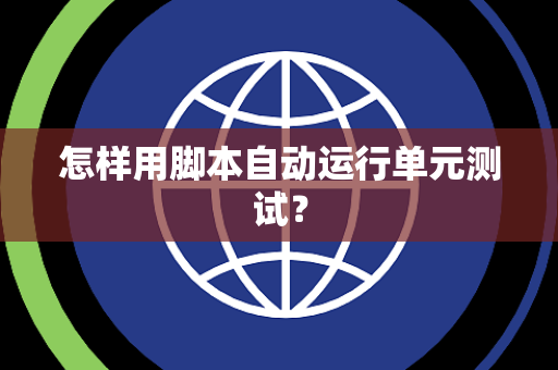怎样用脚本自动运行单元测试？
