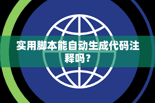 实用脚本能自动生成代码注释吗？