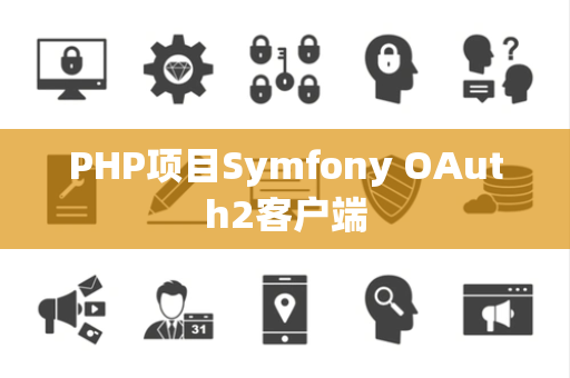 PHP项目Symfony OAuth2客户端