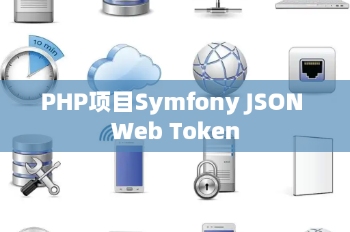 PHP项目Symfony JSON Web Token