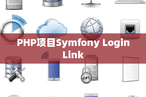 PHP项目Symfony LoginLink