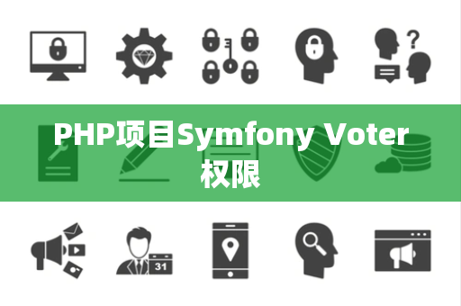 PHP项目Symfony Voter权限