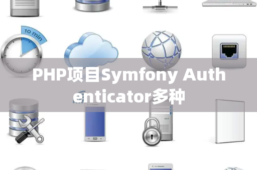 PHP项目Symfony Authenticator多种