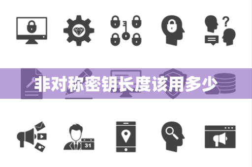 非对称密钥长度该用多少