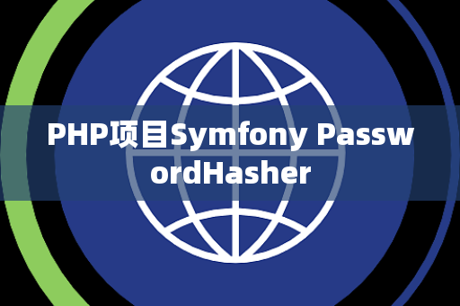PHP项目Symfony PasswordHasher
