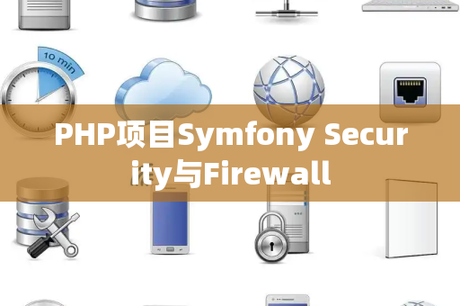 PHP项目Symfony Security与Firewall