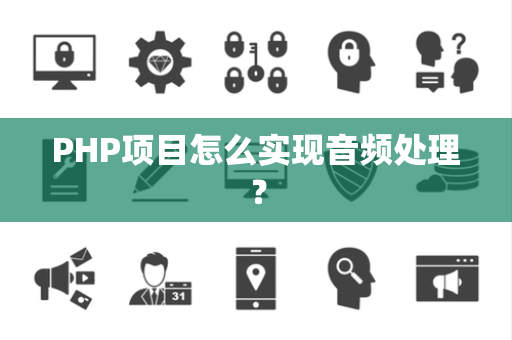PHP项目怎么实现音频处理？