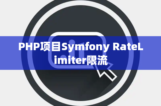 PHP项目Symfony RateLimiter限流