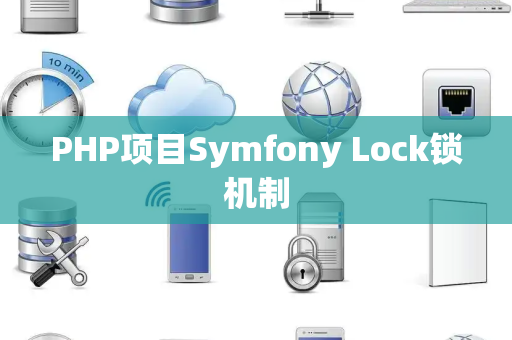 PHP项目Symfony Lock锁机制