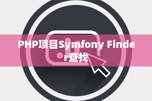 PHP项目Symfony Finder查找