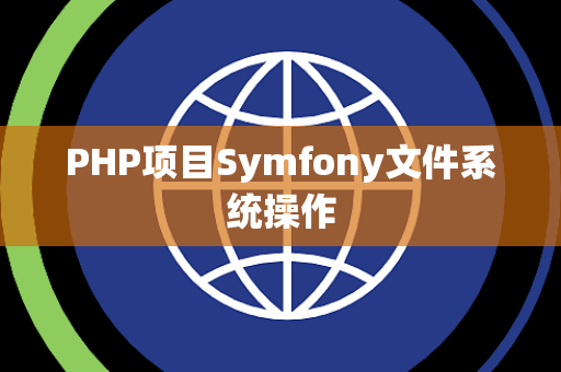 PHP项目Symfony文件系统操作