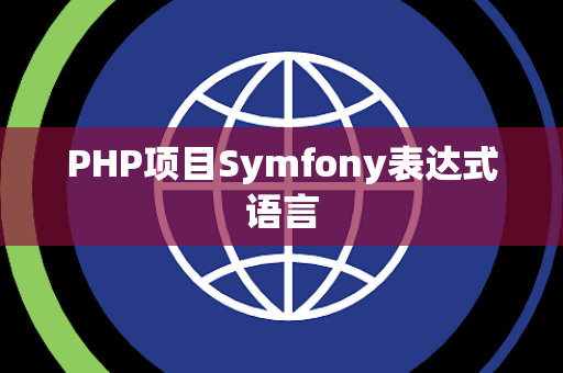 PHP项目Symfony表达式语言
