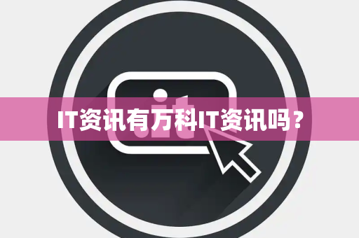 IT资讯有万科IT资讯吗？