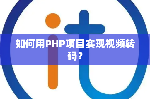 如何用PHP项目实现视频转码？
