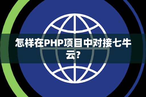 怎样在PHP项目中对接七牛云？